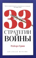 33 стратегии войны
