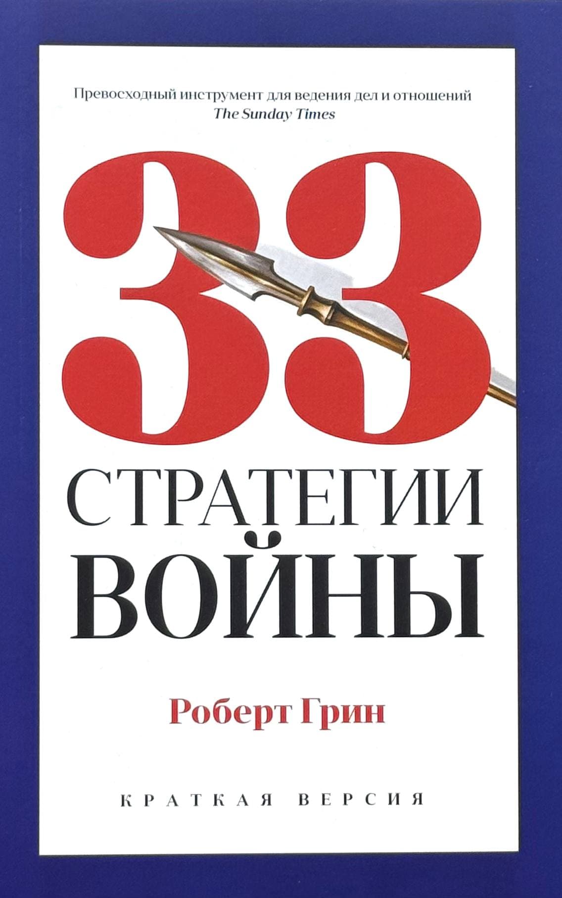 33 стратегии войны — 1