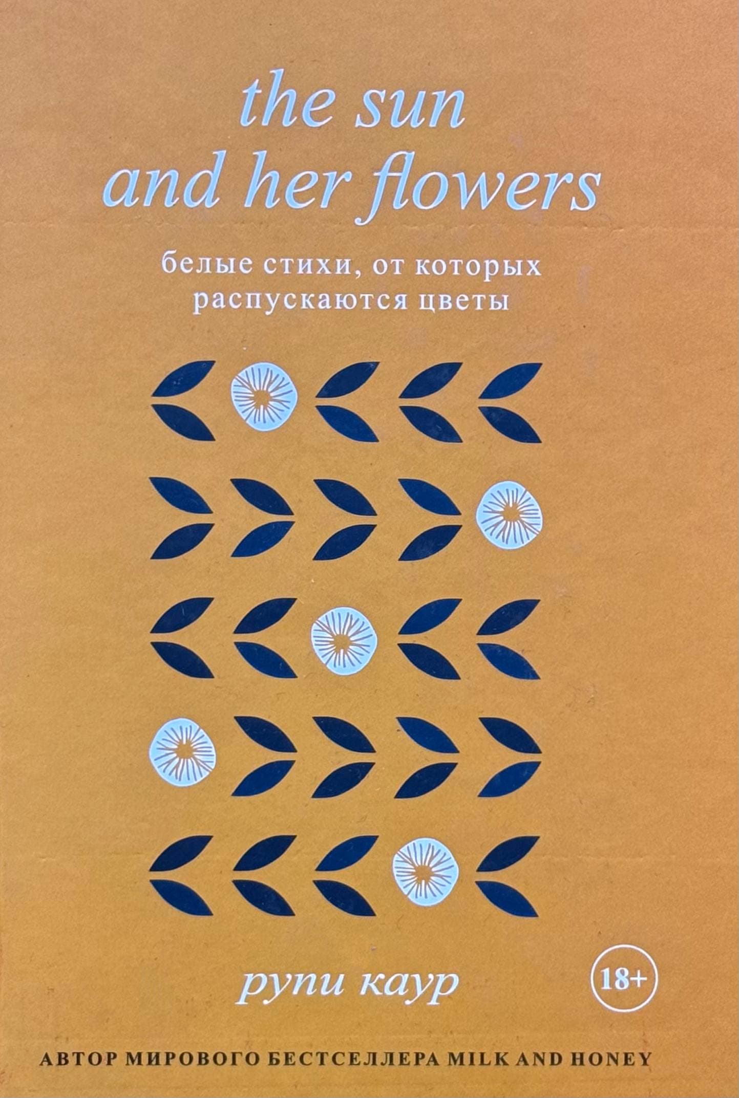 The sun and her flowers (english - russian) — 1