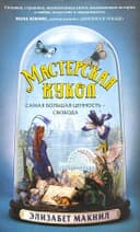 Мастерская кукол
