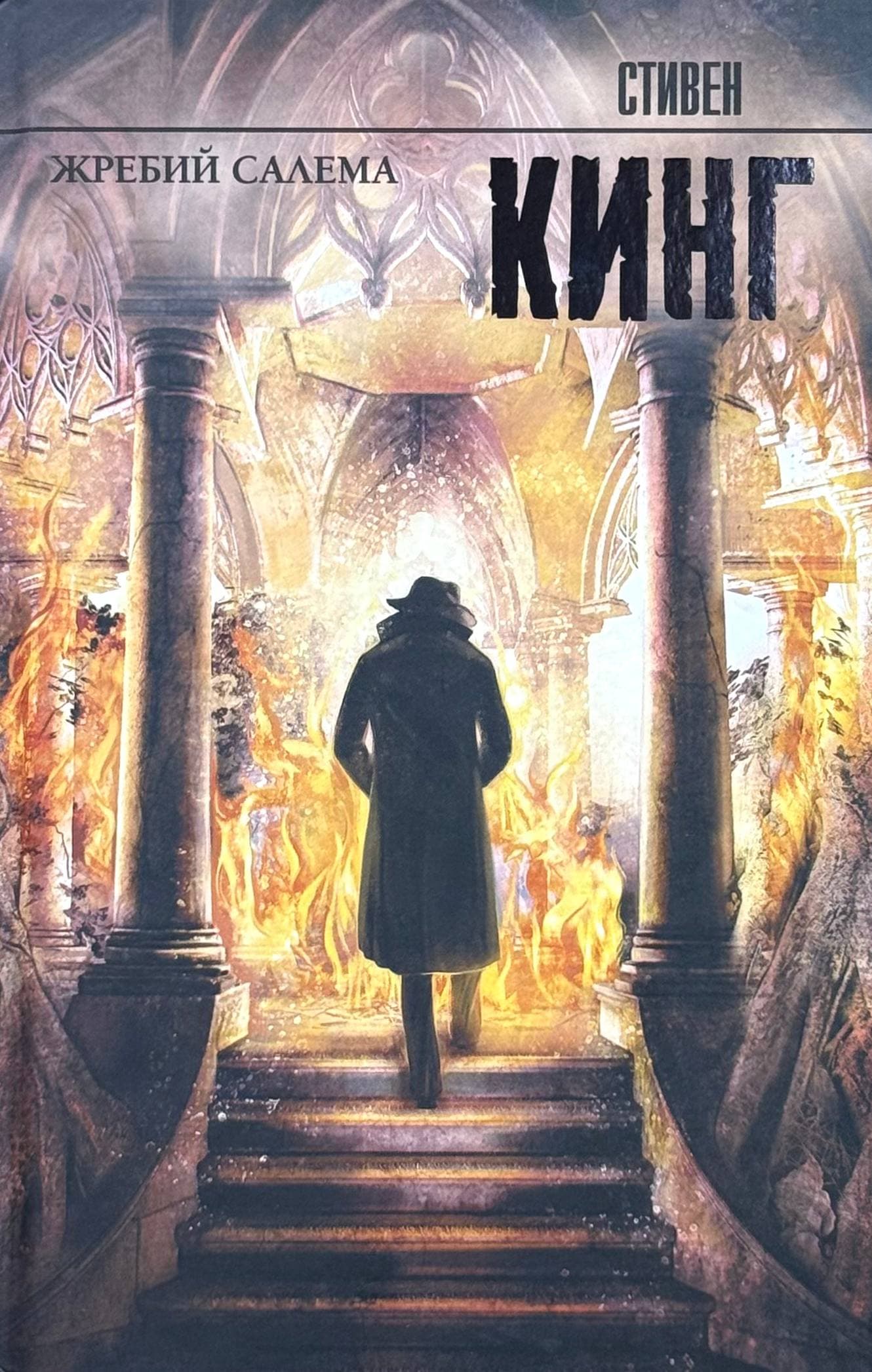Жребий Салема — 1