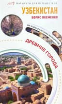 Узбекистан. Древние города