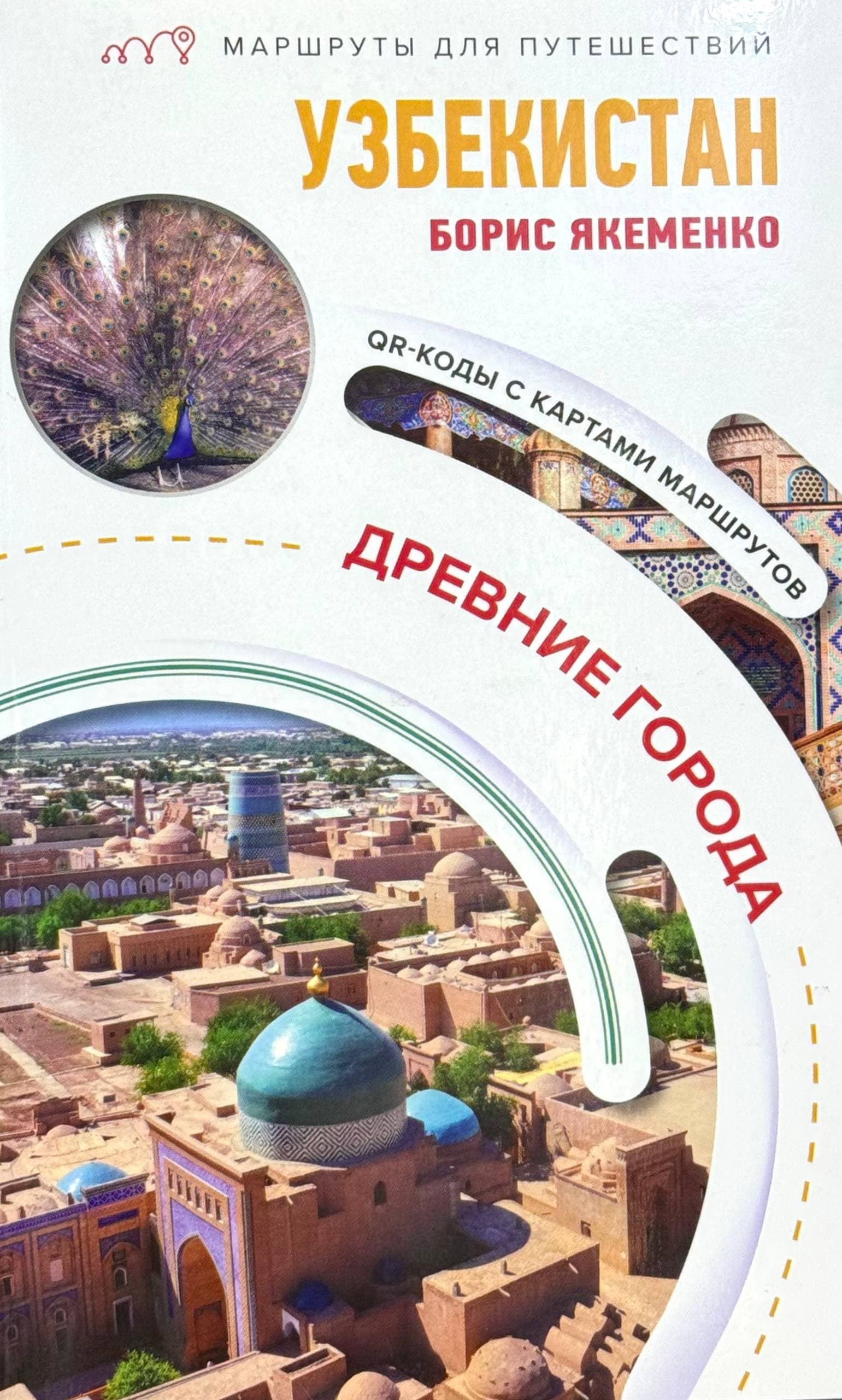 Узбекистан. Древние города — 1
