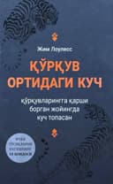 Qo'rquv ortidagi kuch