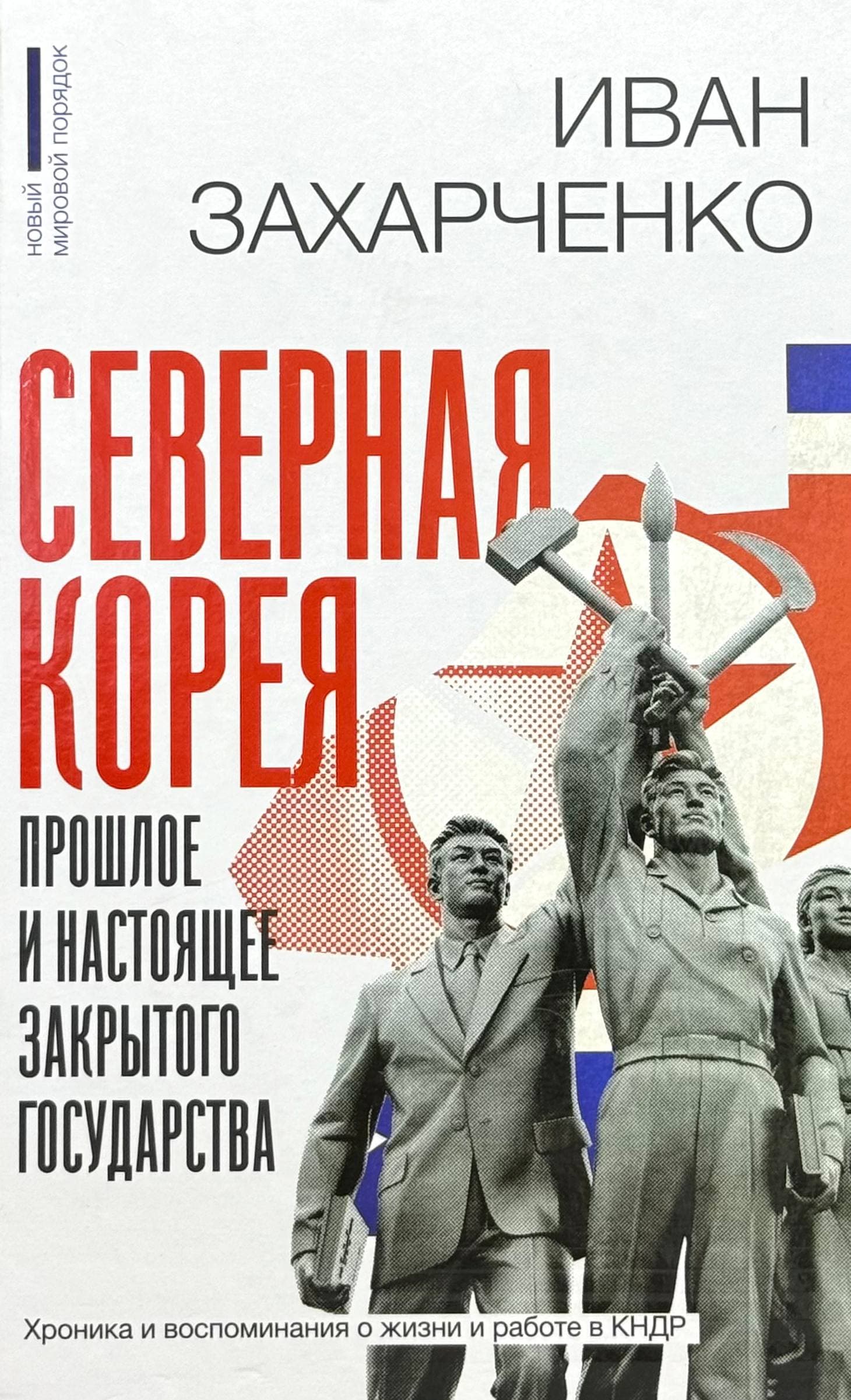 Северная Корея — 1