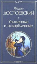 Униженные и оскорбленные