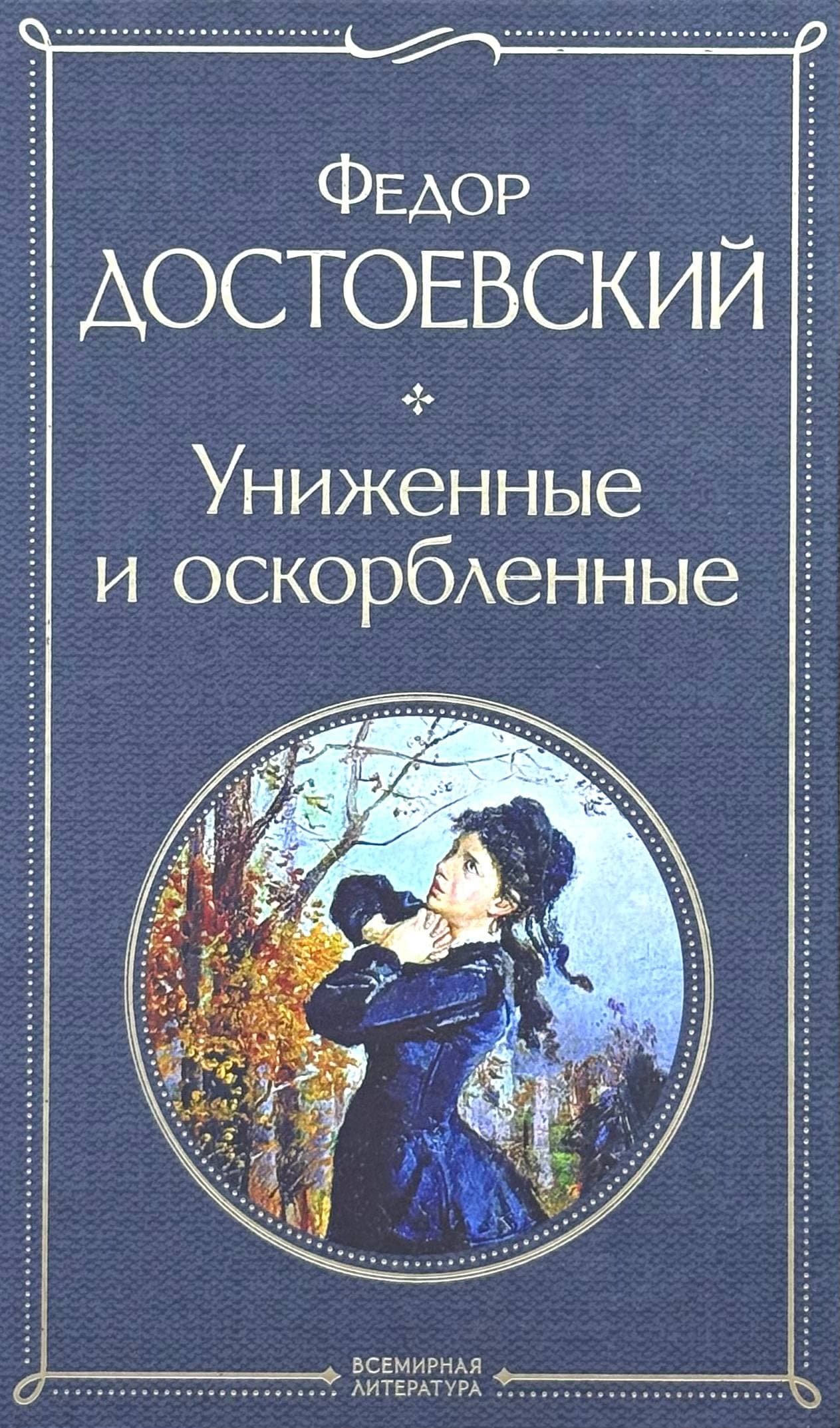 Униженные и оскорбленные — 1