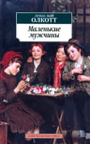 Маленькие мужчины
