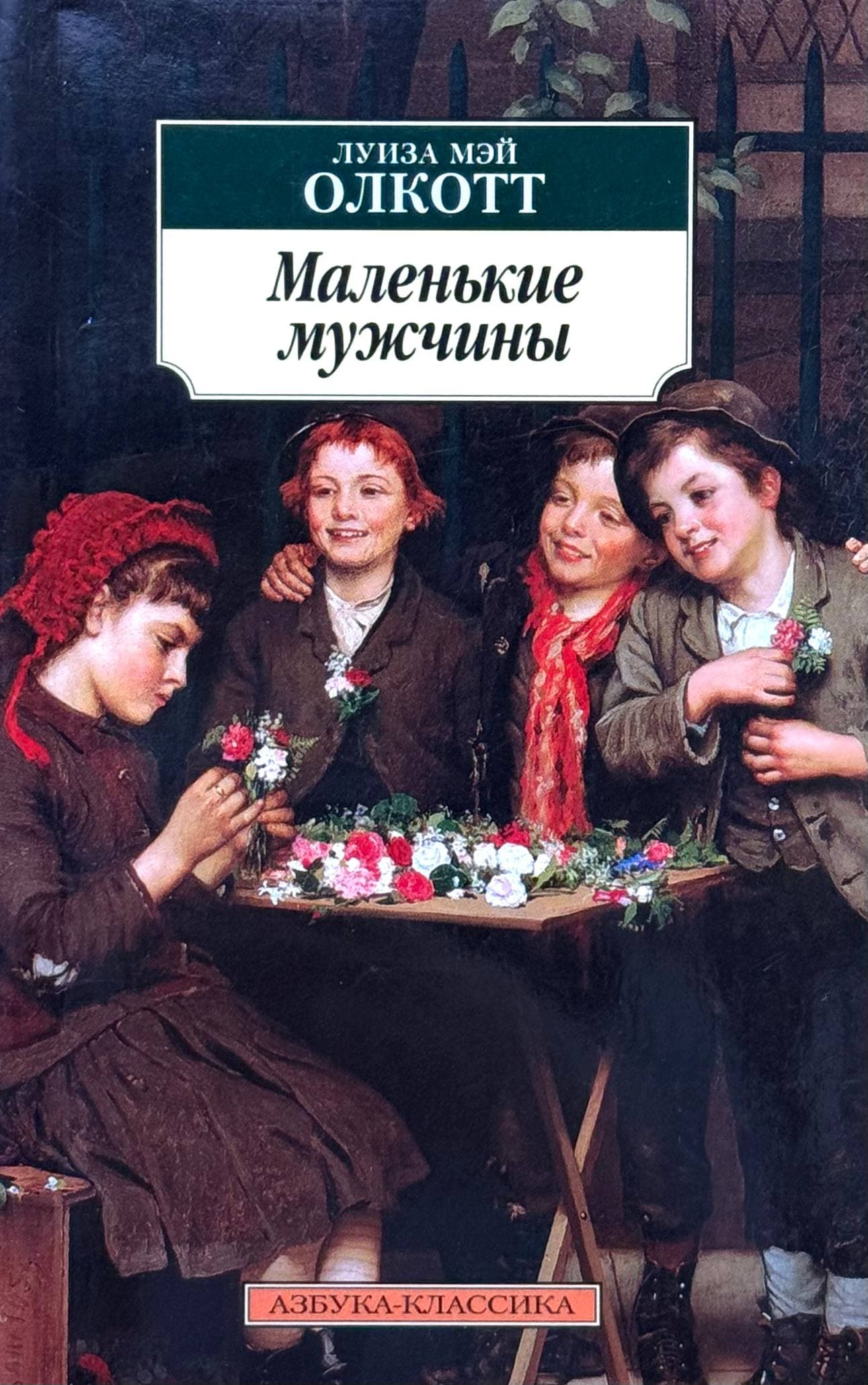 Маленькие мужчины — 1