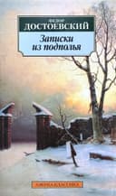 Записки из подполья