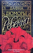 Ребекка