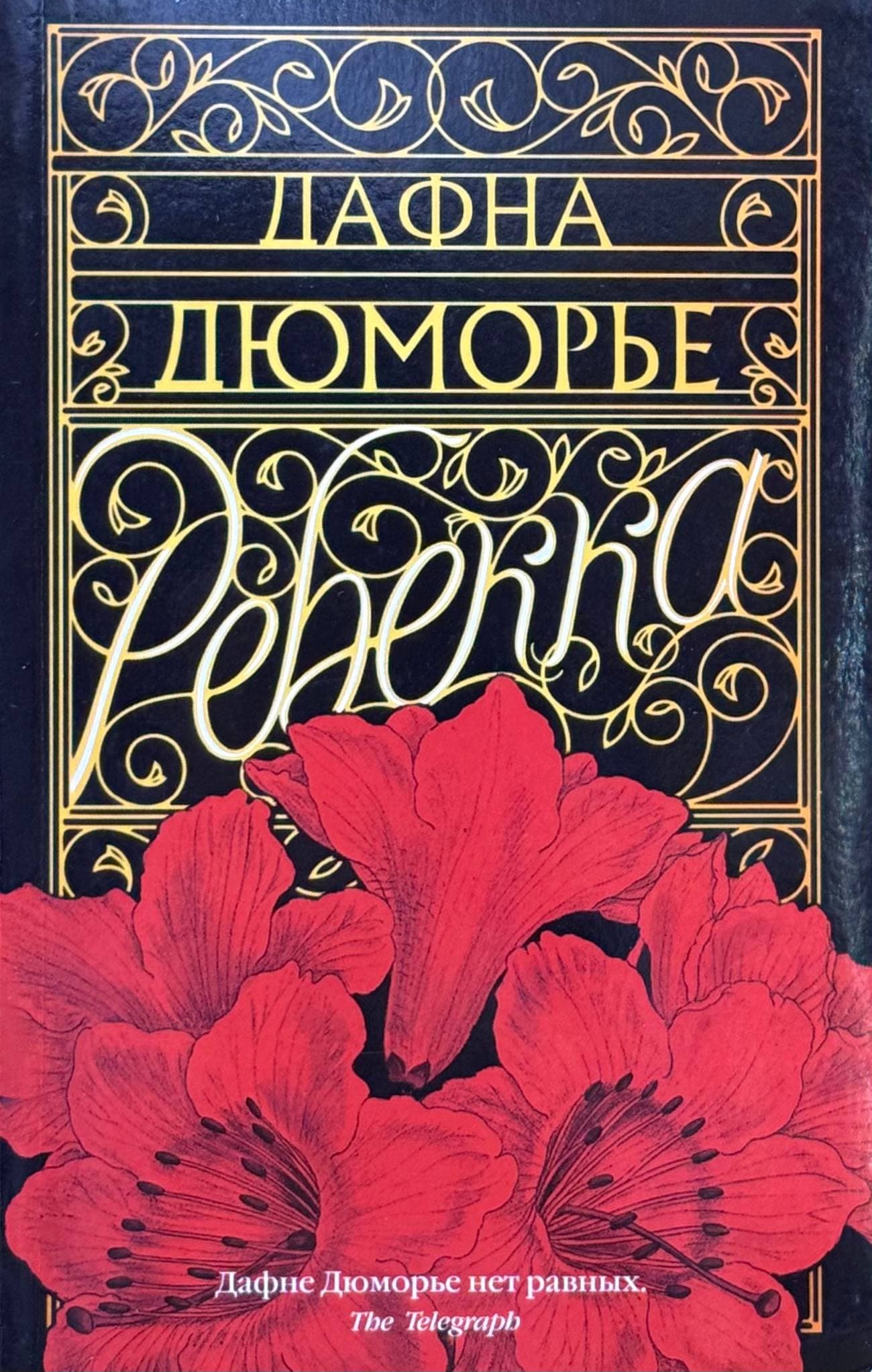 Ребекка