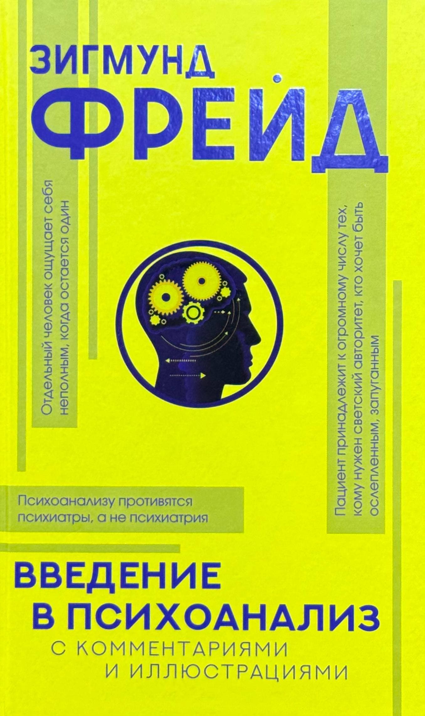 Введение в психоанализ — 1