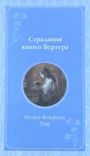 Страдания юного Вертера