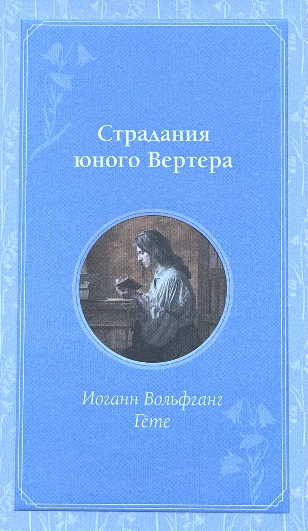 Страдания юного Вертера — 1