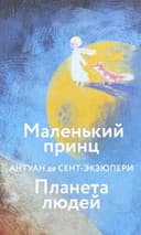 Маленький принц. Планета людей