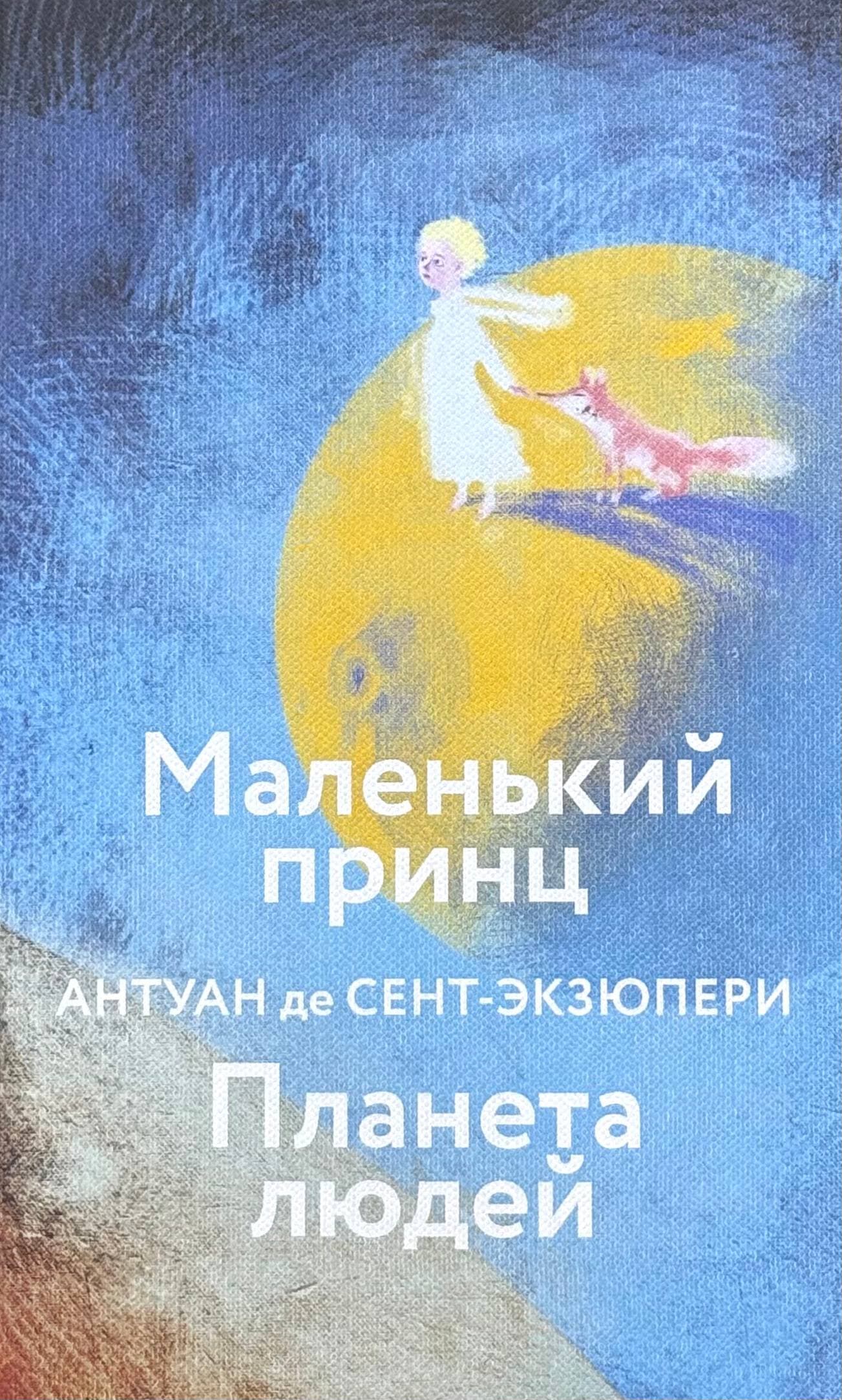 Маленький принц. Планета людей — 1