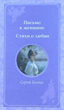 Письмо к женщине: Стихи о любви
