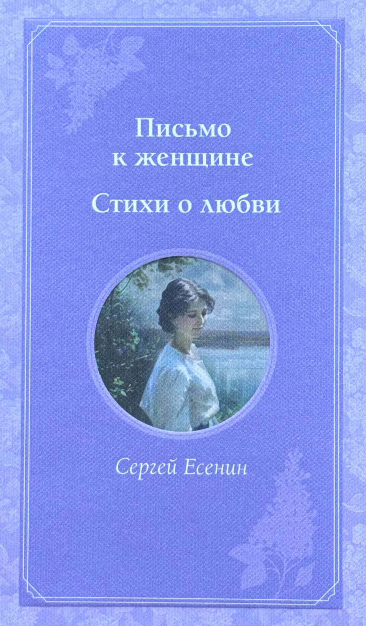 Письмо к женщине: Стихи о любви — 1