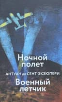 Ночной полет. Военный летчик