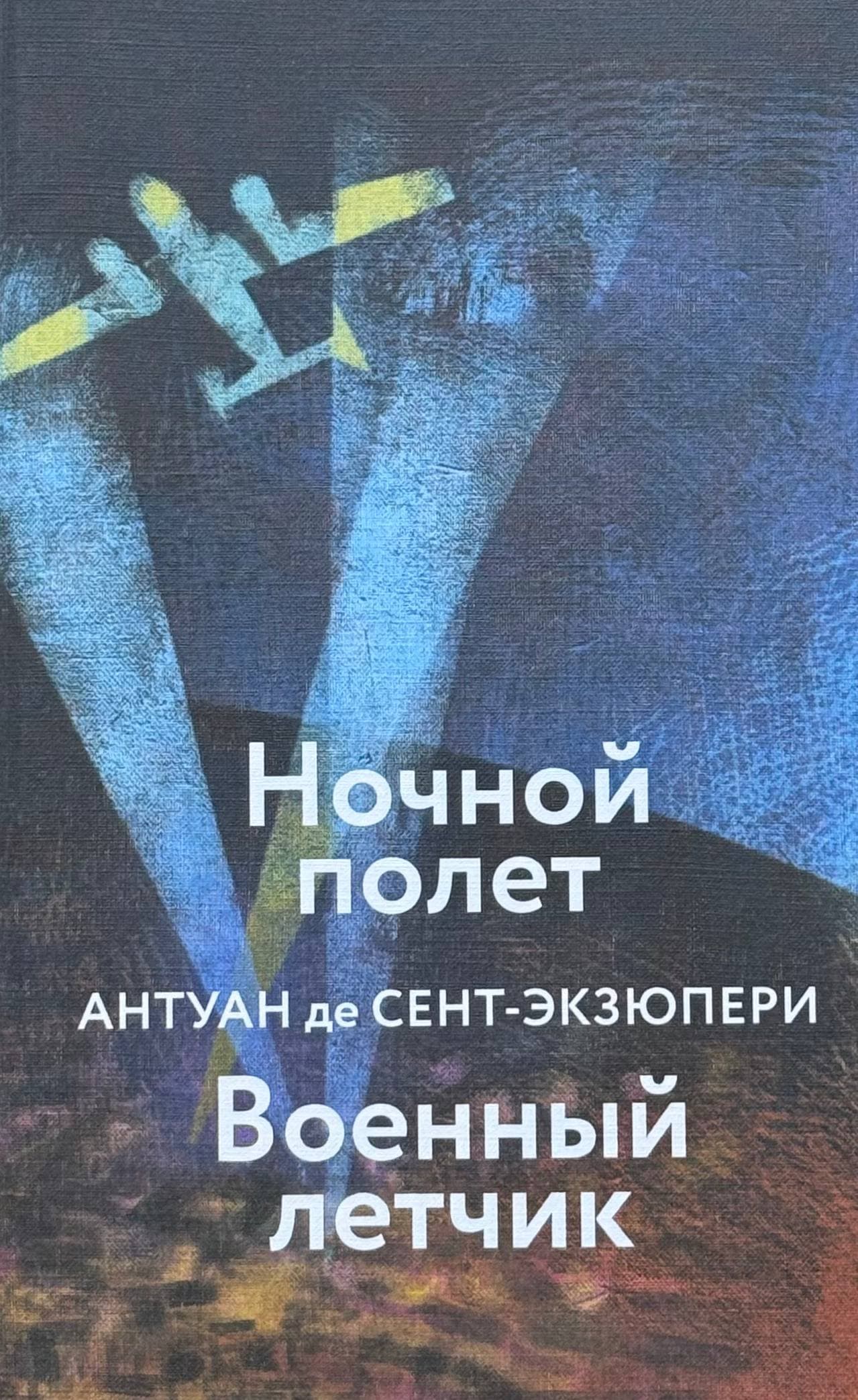 Ночной полет. Военный летчик