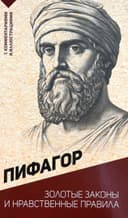 Золотые законы и нравственные правила