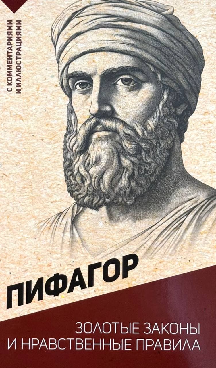 Золотые законы и нравственные правила — 1