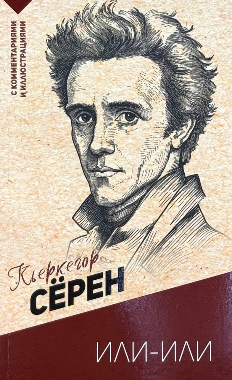Или-или — 1