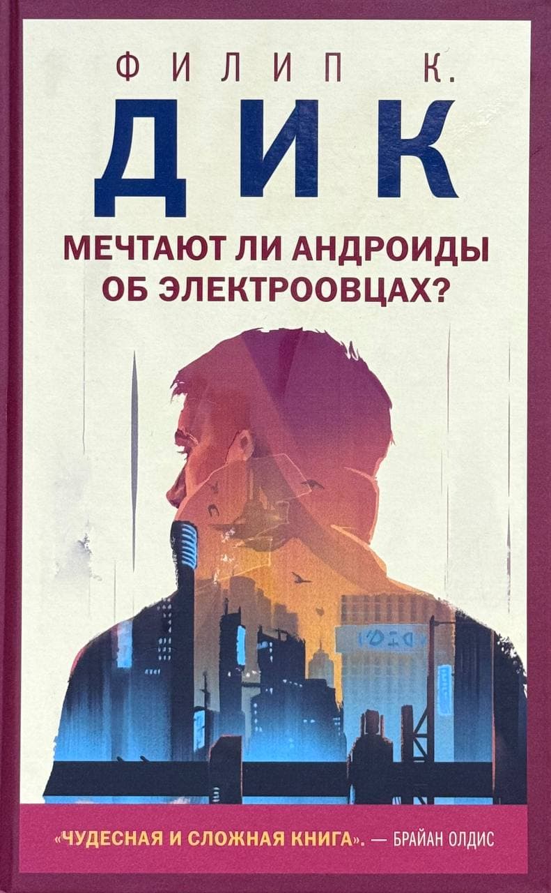 Мечтают ли андроиды об электроовцах? — 1