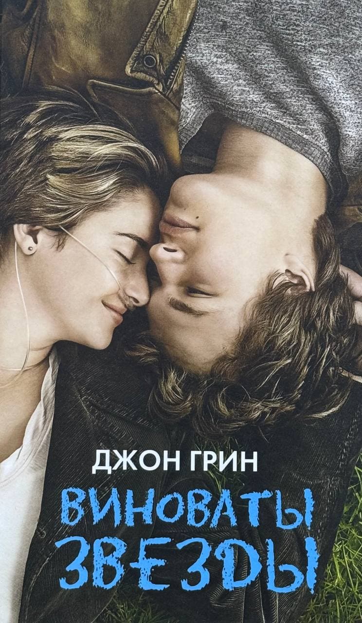 Виноваты звезды — 1