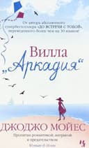 Вилла "Аркадия"
