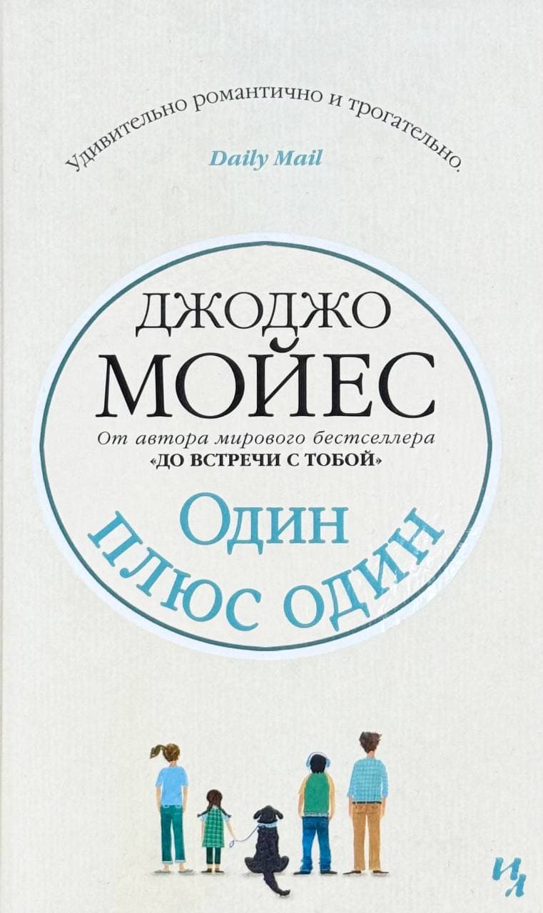 Один плюс один — 1