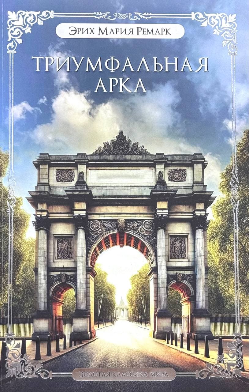 Триумфальная арка — 1