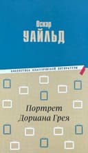 Портрет Дориана Грея
