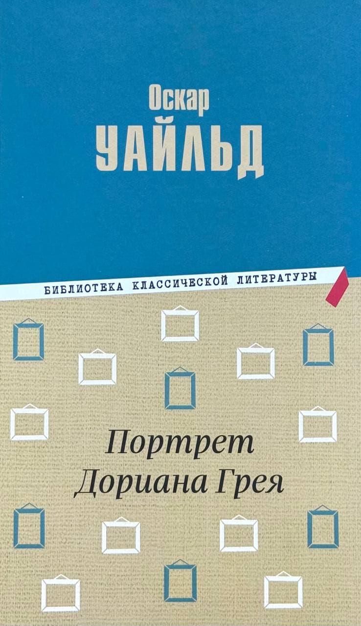 Портрет Дориана Грея — 1