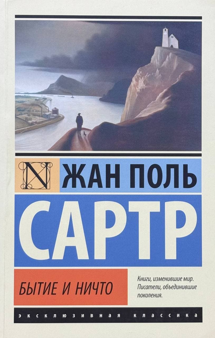 Бытие и ничто — 1