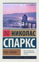 Чудо любви
