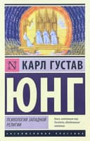 Психология западной религии