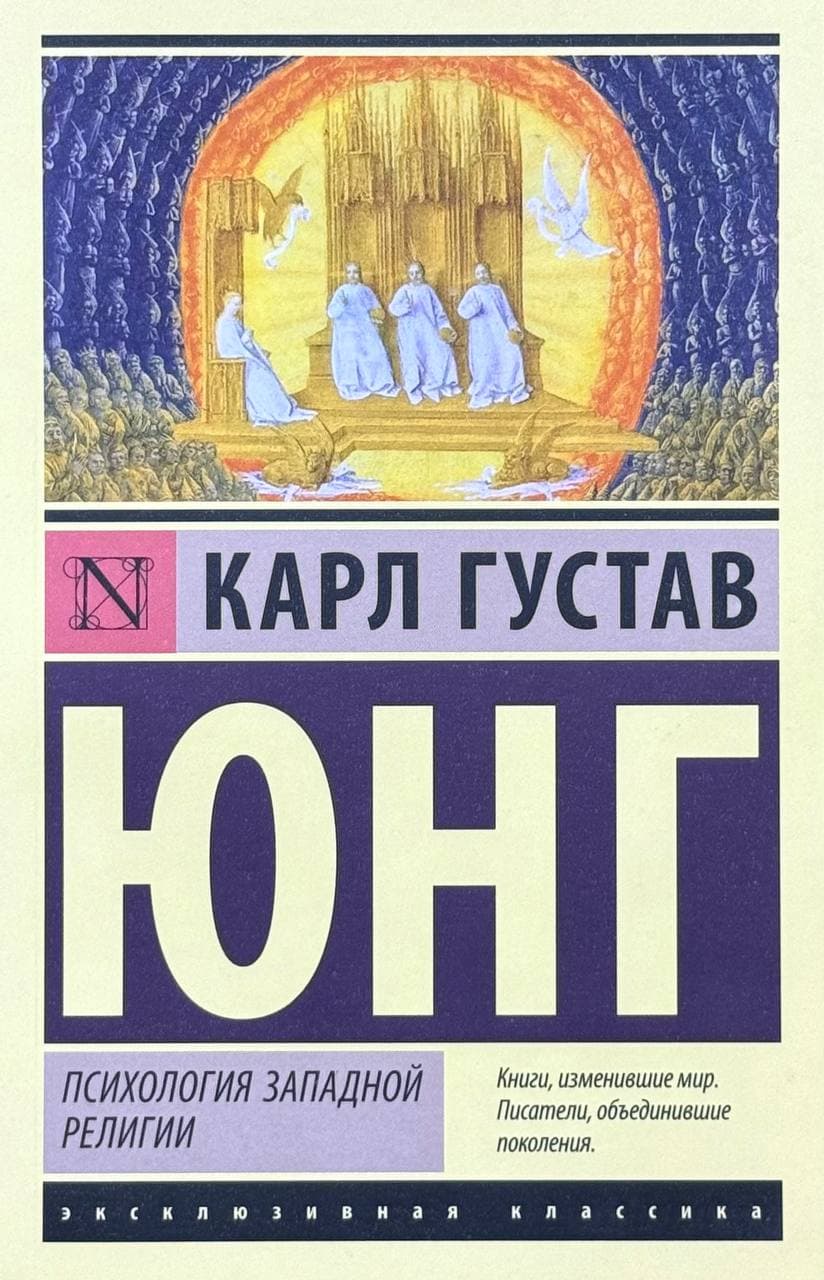 Психология западной религии — 1