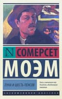 Луна и шесть пенсов