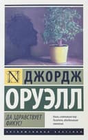 Да здравствует фикус!