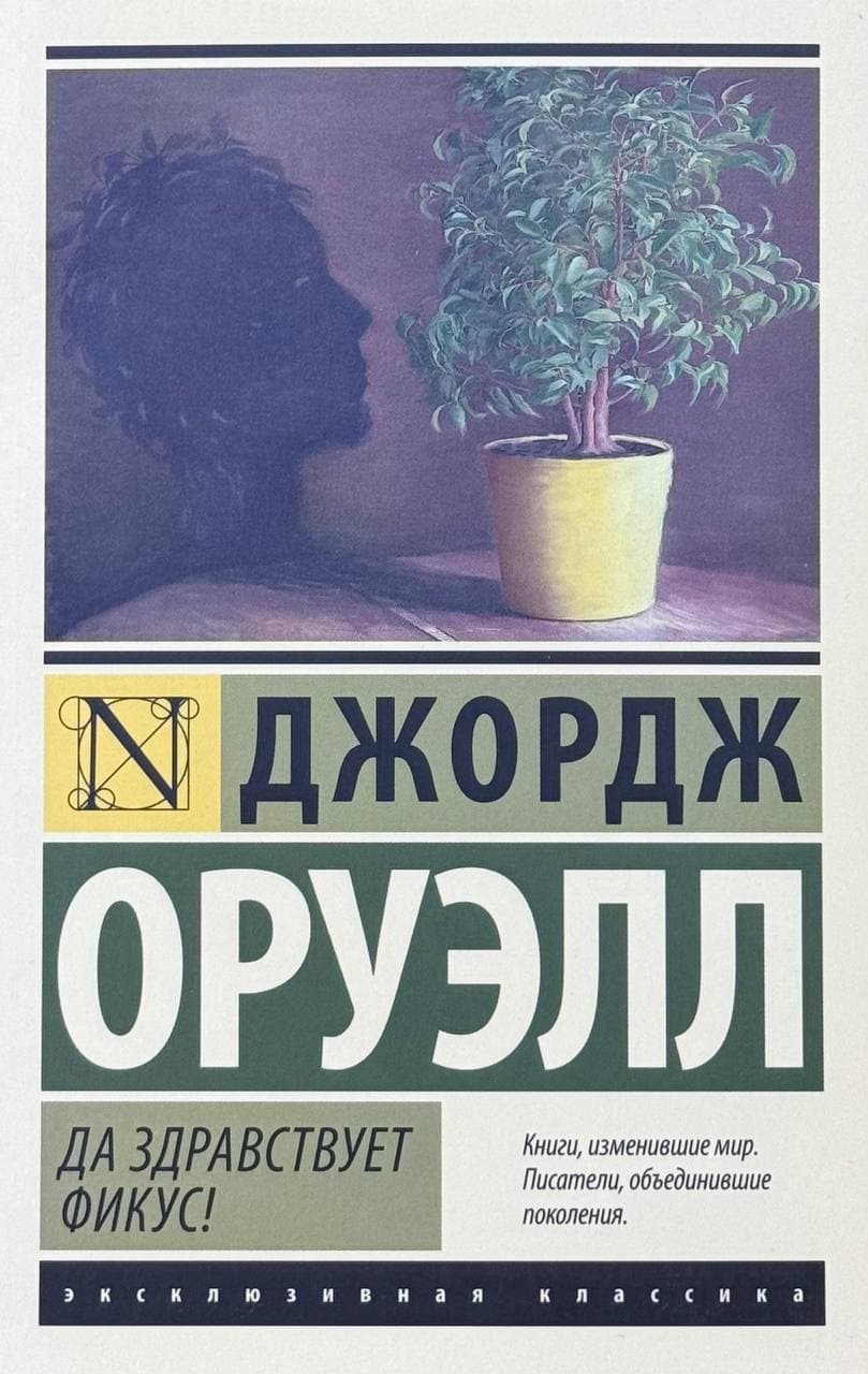 Да здравствует фикус! — 1
