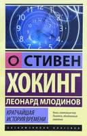 Кратчайшая история времени