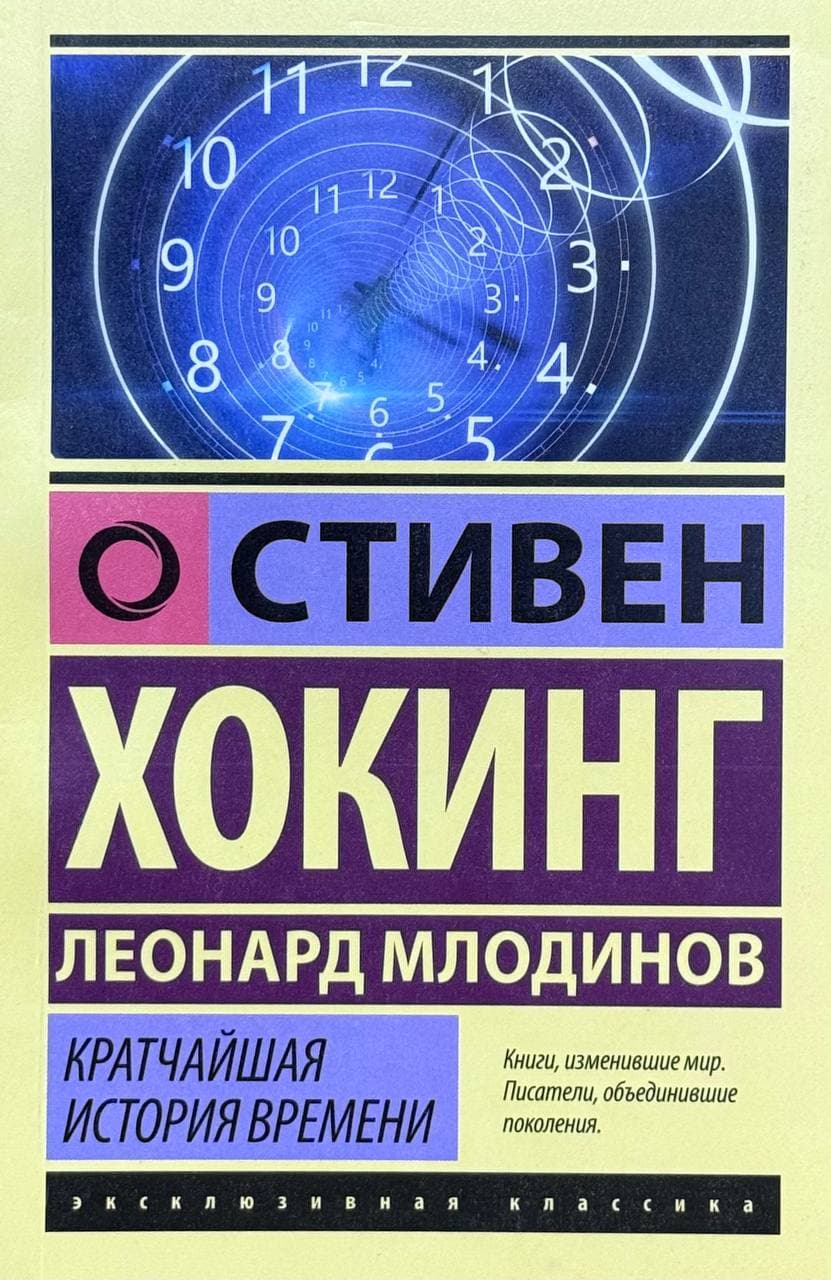 Кратчайшая история времени — 1