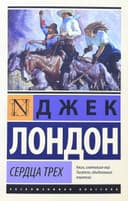 Сердца трех