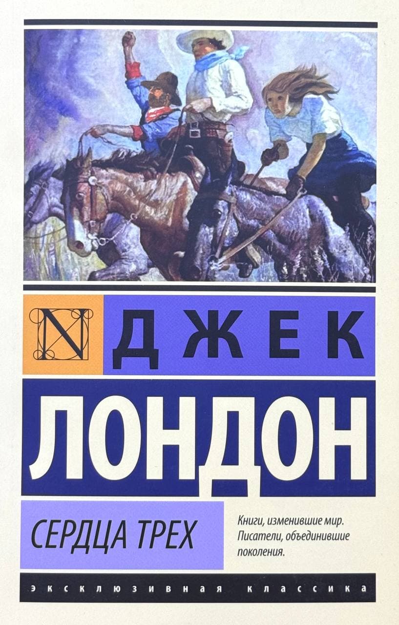 Сердца трех — 1
