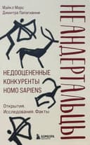 Неандертальцы