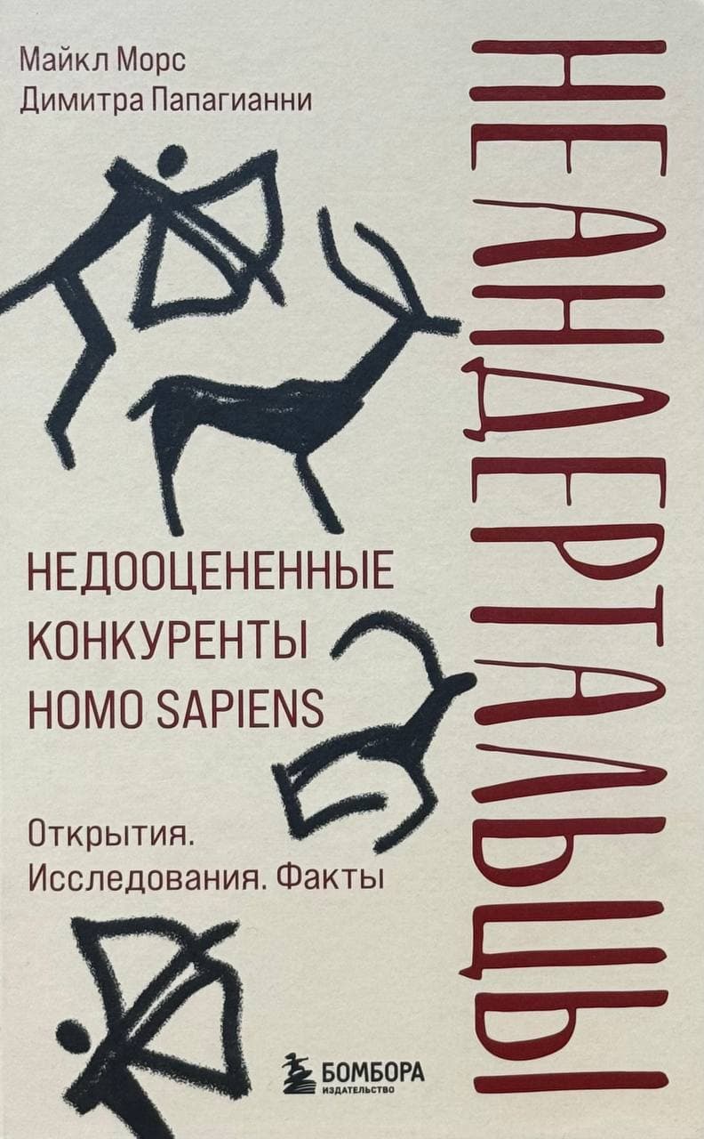 Неандертальцы — 1
