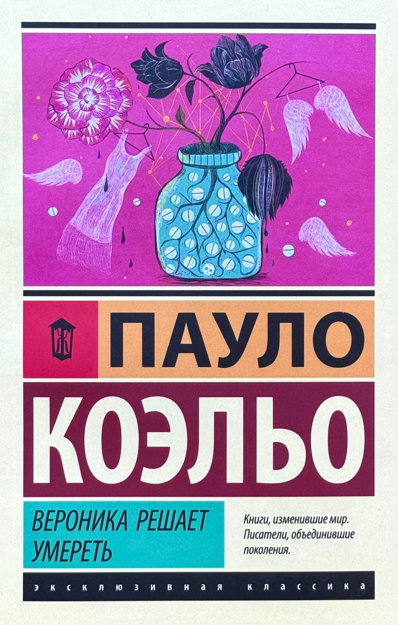 Вероника решает умереть — 1