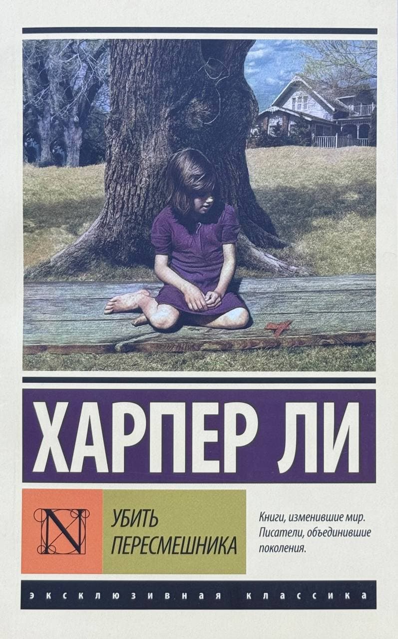 Убить пересмешника — 1